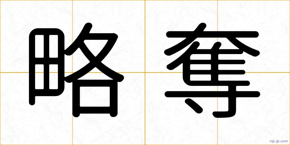 略奪の画像