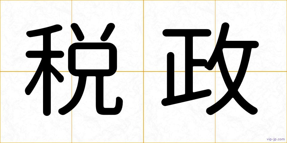 税政の画像