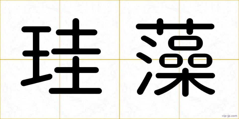 珪藻の画像