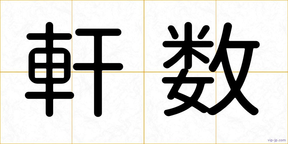 軒数の画像