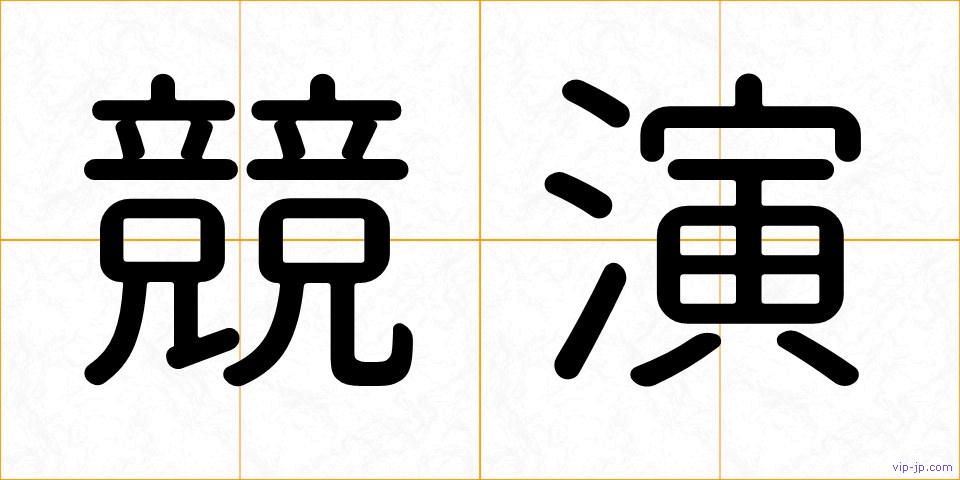 競演の画像