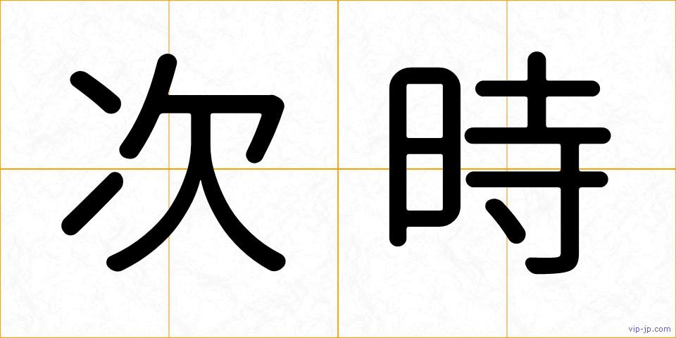 次時の画像