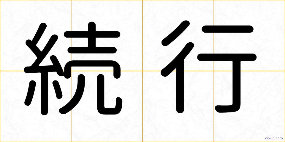 続行の画像