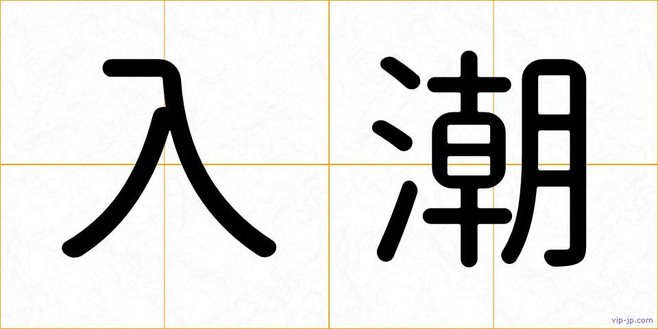 入潮の画像