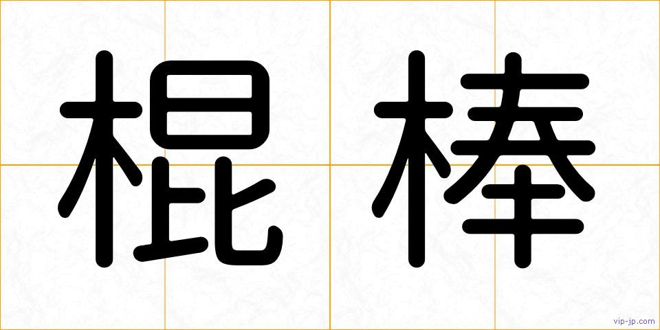 棍棒の画像