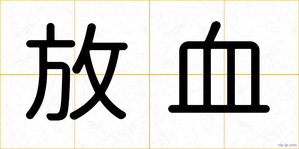 放血の画像