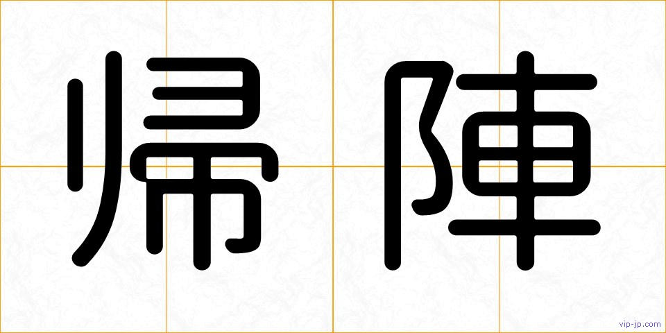 帰陣の画像