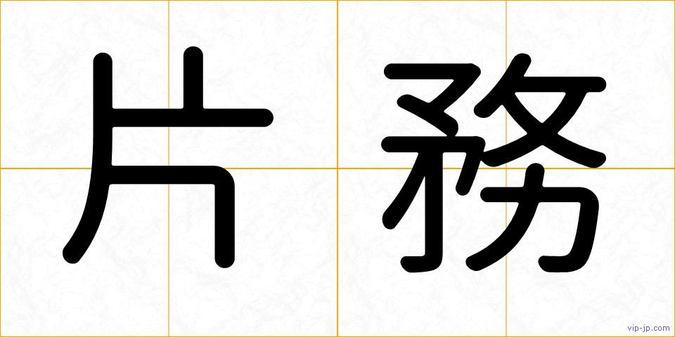 片務の画像