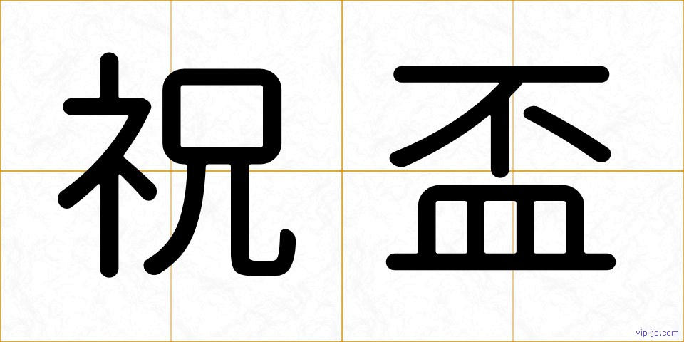 祝盃の画像