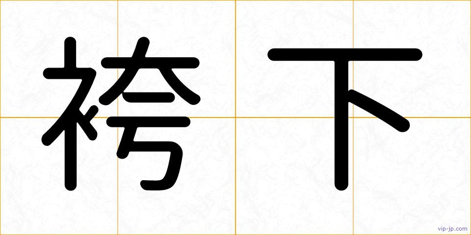 袴下の画像