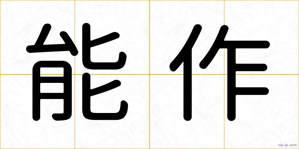 能作の画像