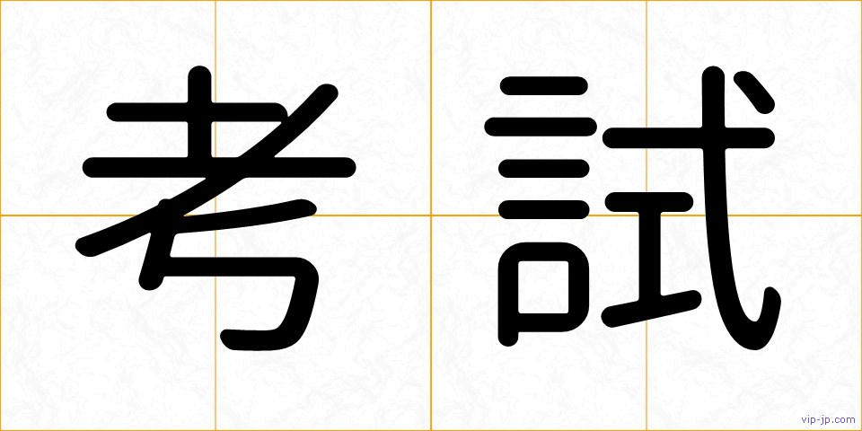 考試の画像