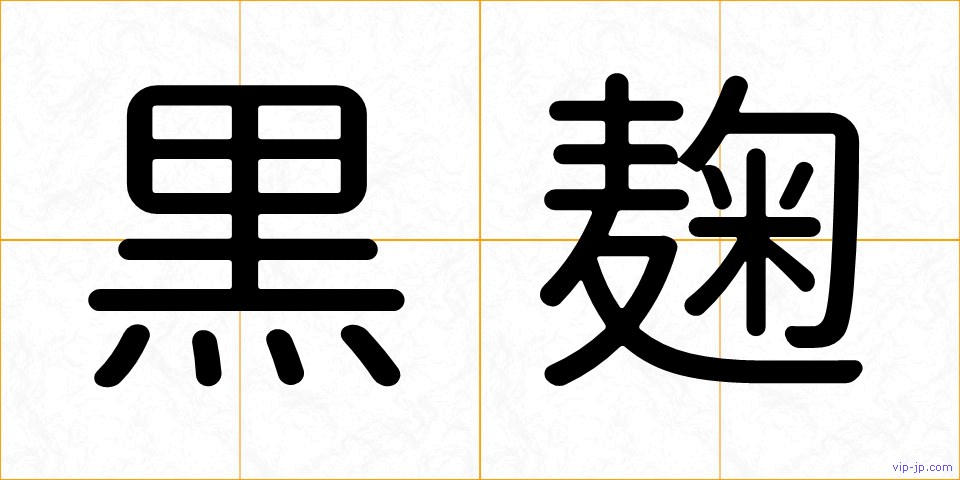 黒麹の画像