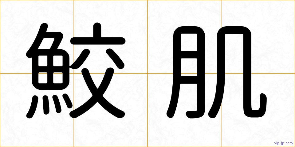 鮫肌の画像