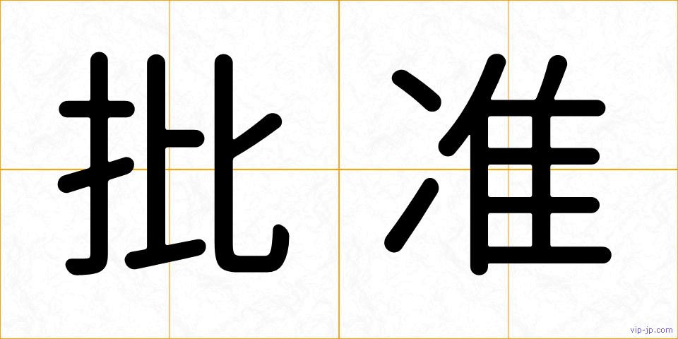批准の画像