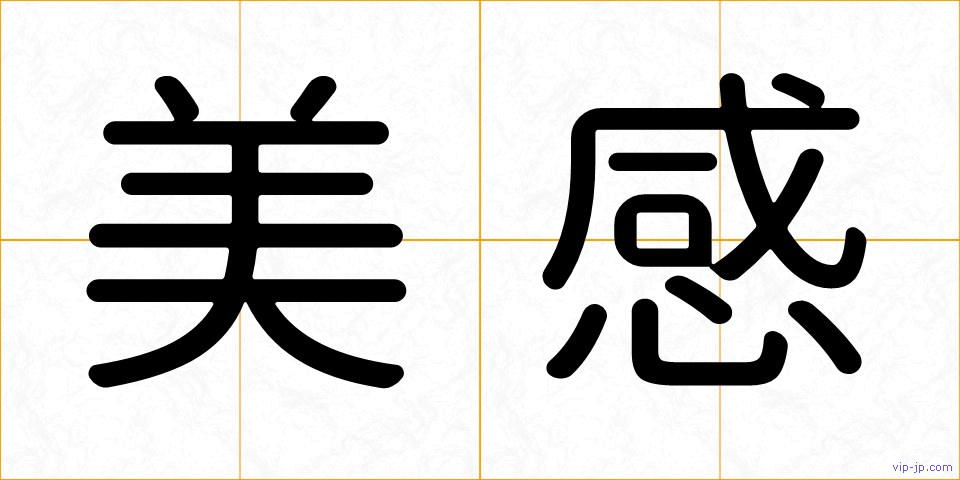 美感の画像