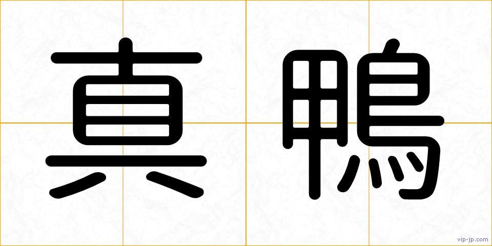真鴨の画像