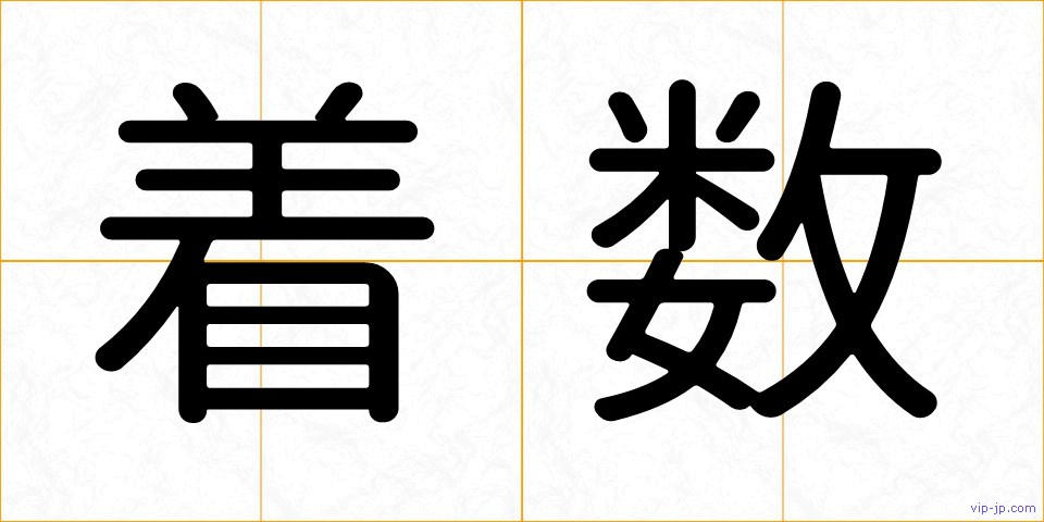 着数の画像