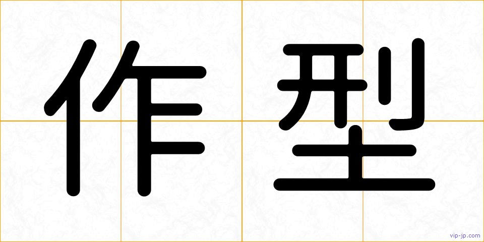 作型の画像