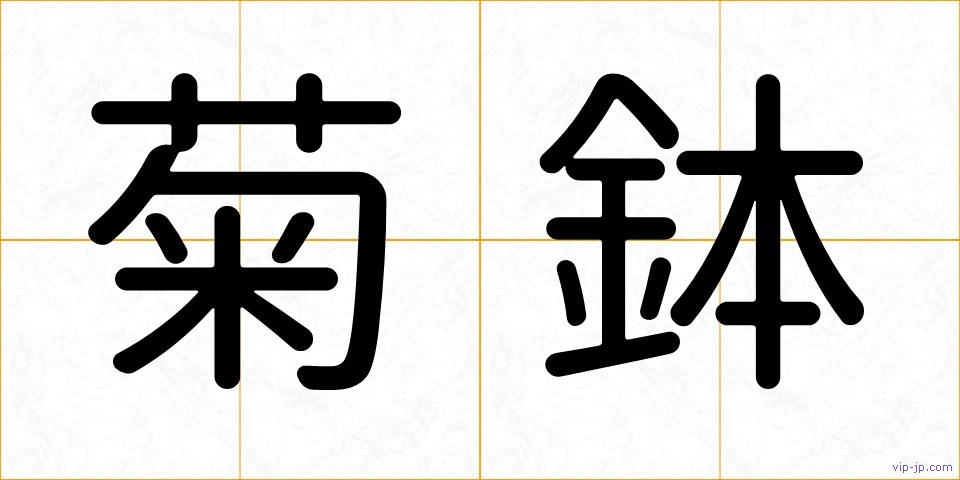 菊鉢の画像