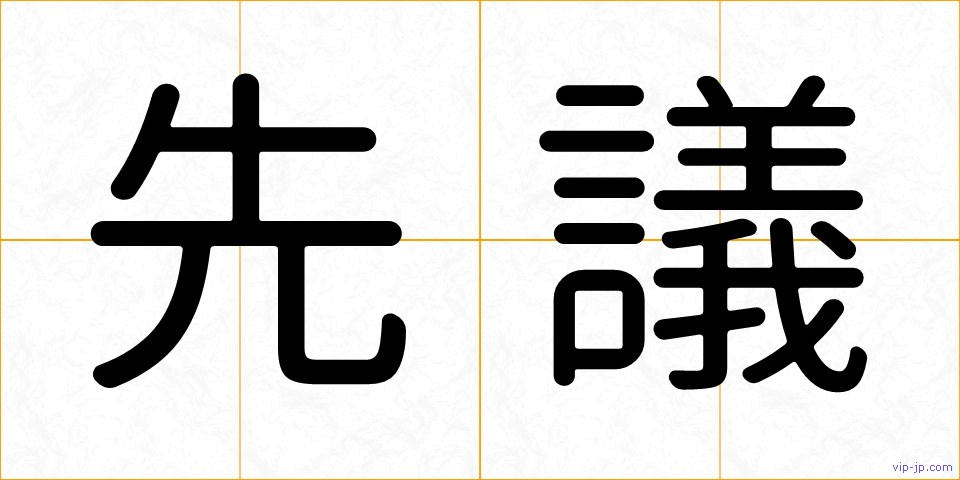 先議の画像