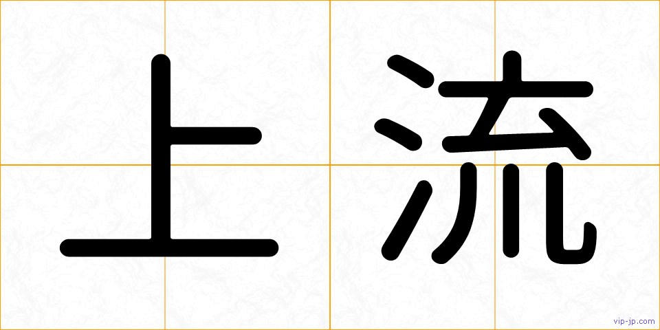 上流の画像