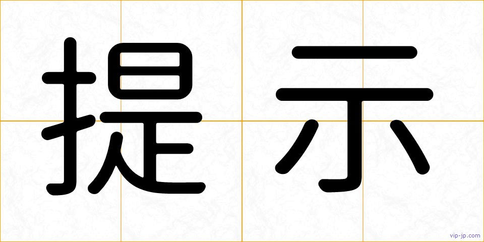 提示の画像