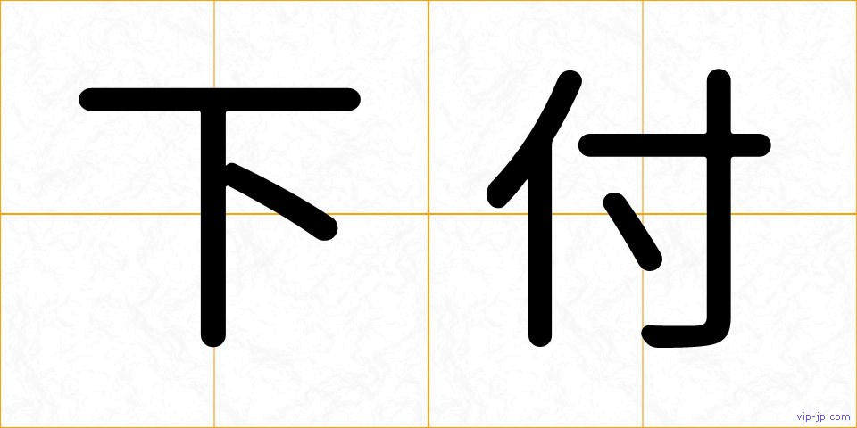 下付の画像