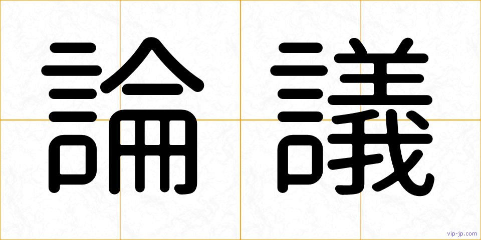 論議の画像