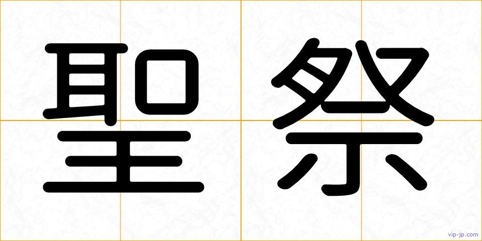 聖祭の画像