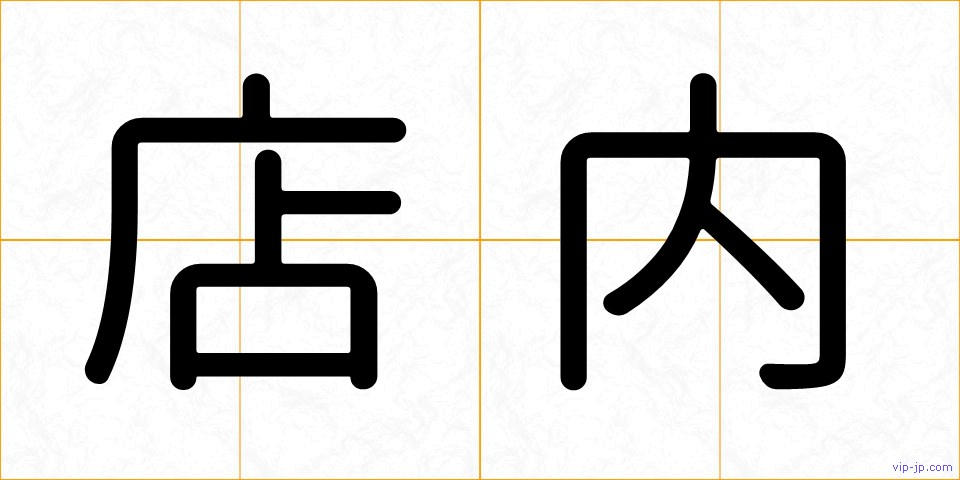 店内の画像