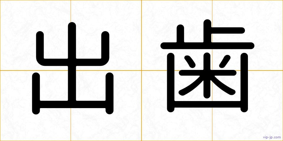 出歯の画像
