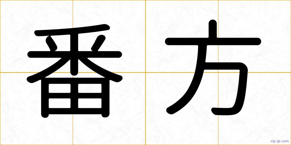 番方の画像