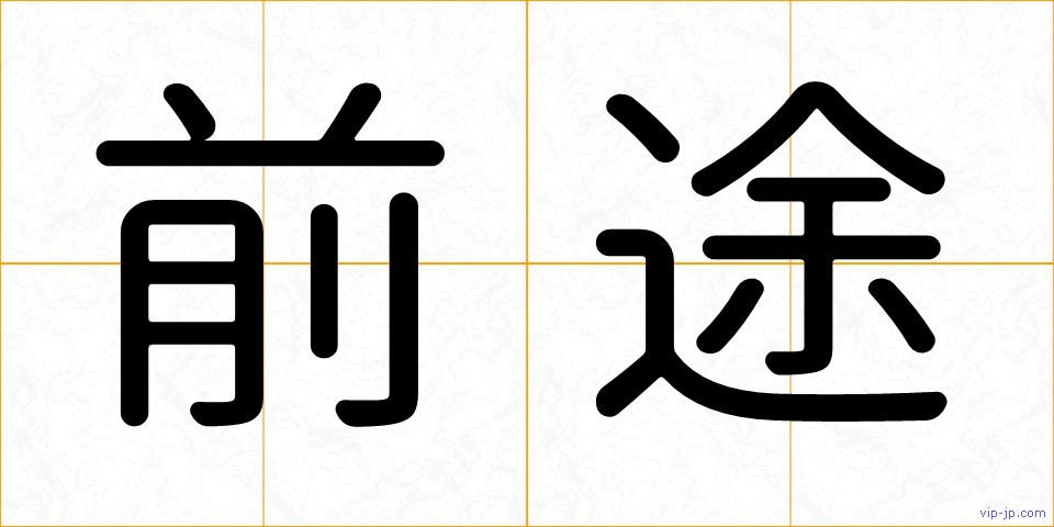 前途の画像