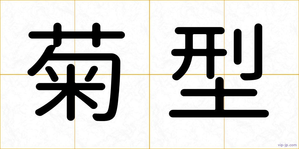 菊型の画像