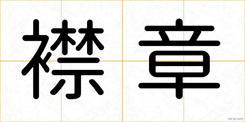 襟章の画像
