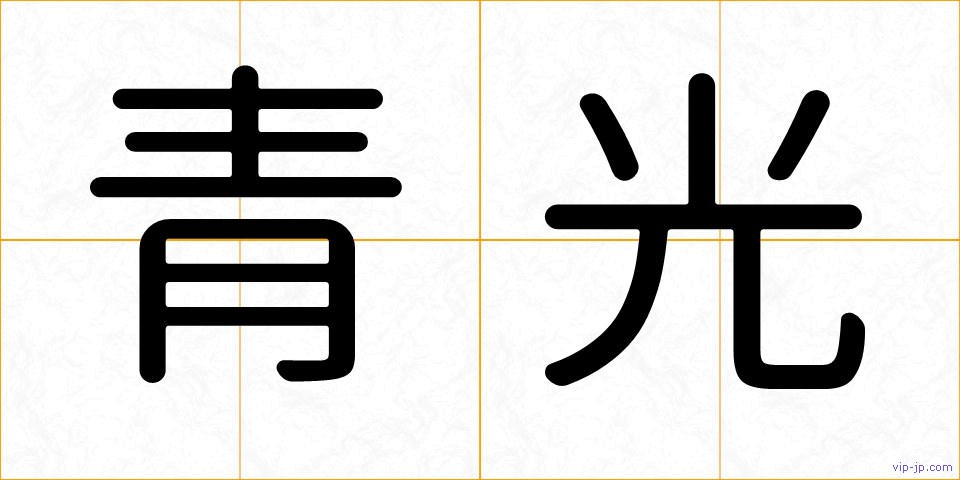 青光の画像