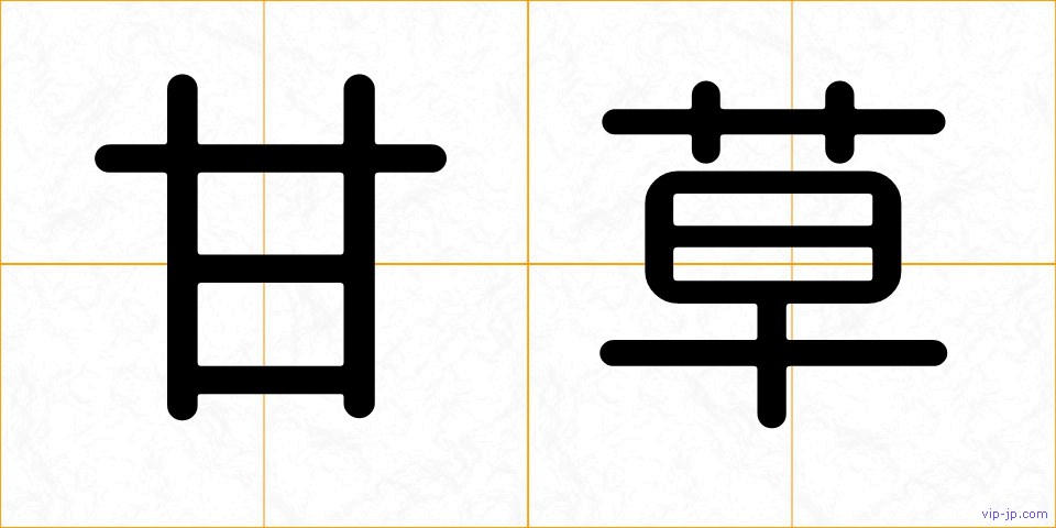 甘草の画像