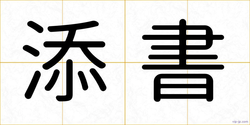 添書の画像