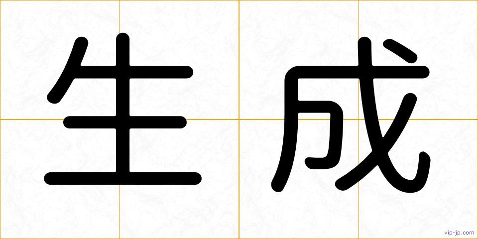 生成の画像