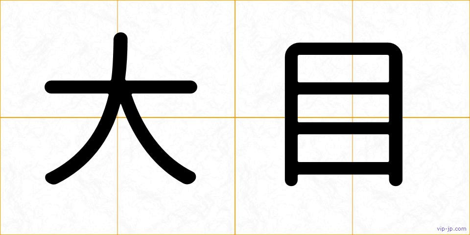 大目の画像
