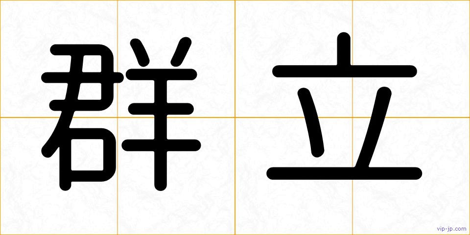 群立の画像