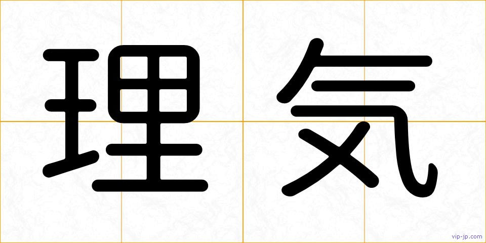 理気の画像