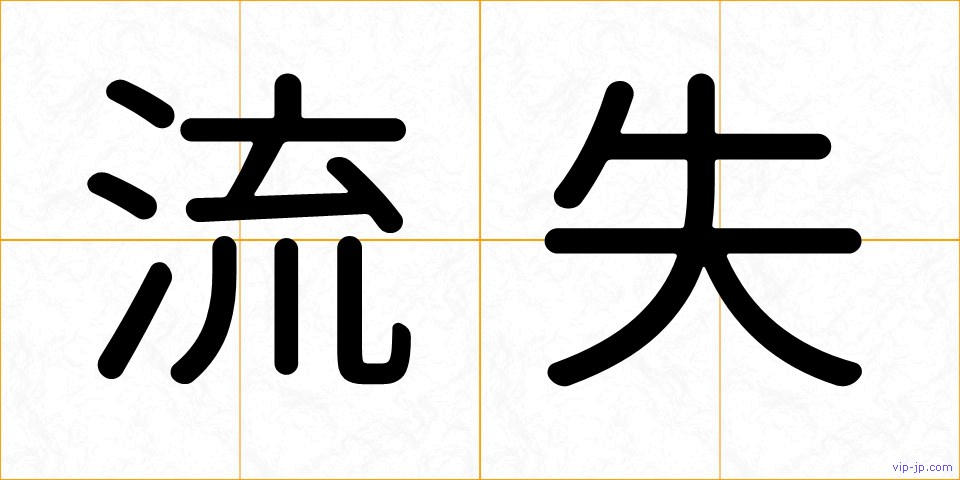 流失の画像