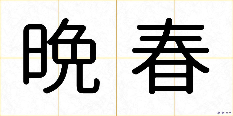 晩春の画像