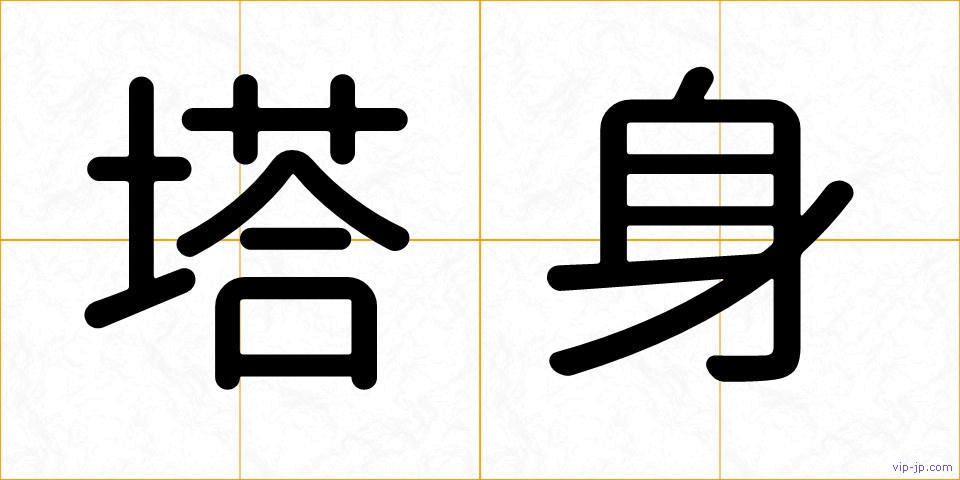 塔身の画像