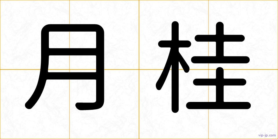 月桂の画像