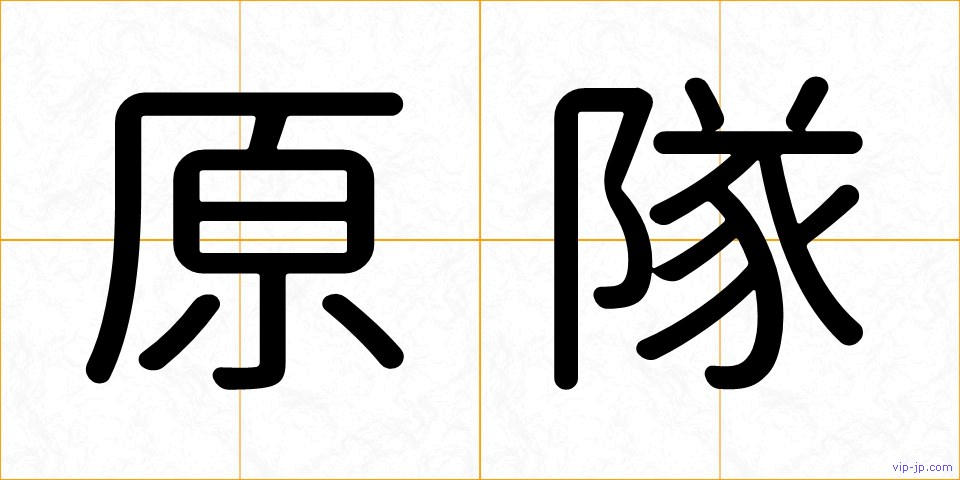 原隊の画像