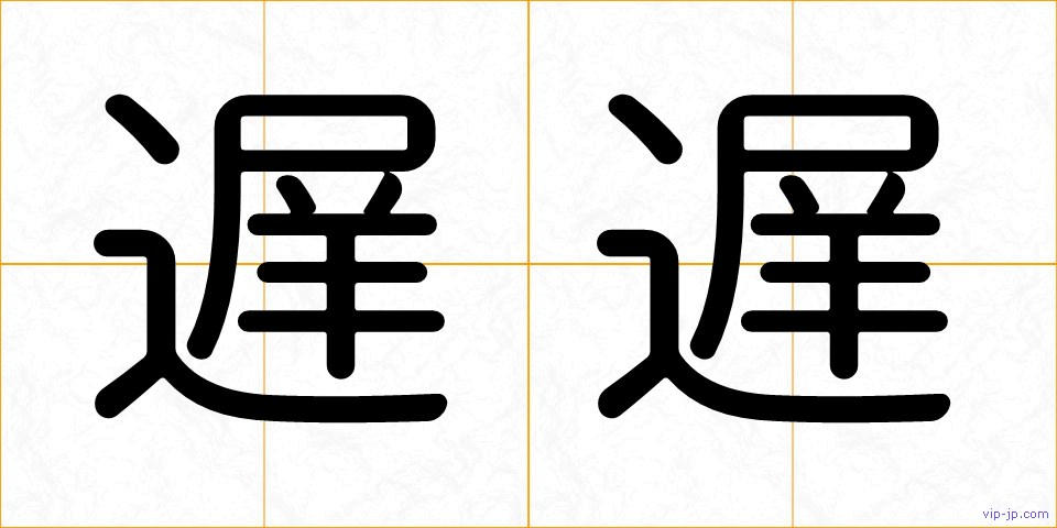 遅遅の画像