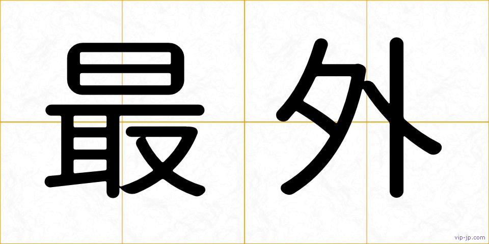 最外の画像